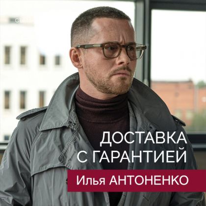 Илья Антоненко завершил съемки в остросюжетном сериале «Доставка с гарантией»